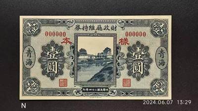 民国二十四年《财政厅维持券》壹圆票样