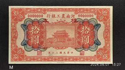 民国二十年《河南农工银行》伍圆拾圆票样