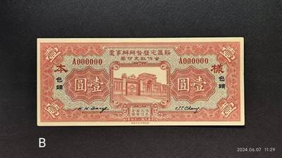 民国二十四年《绥区屯垦督办办事处合作社支付券》壹圆票样