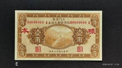 民国十九年《石门商会救济金融兑换券》壹角票样