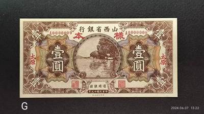 民国十九年《山西省银行》壹圆票样