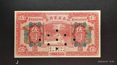 民国十五年《山东省军用票》壹圆伍圆拾圆样本币