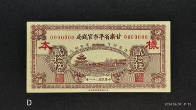 民国二十一年《甘肃省平市官钱局》二十枚票样