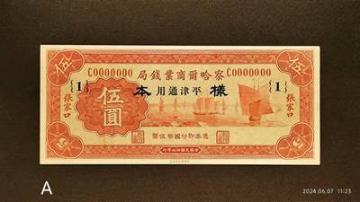 民国二十二年《察哈尔商业钱局》伍圆票样