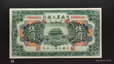 民国二十年《河南农工银行》伍圆拾圆票样