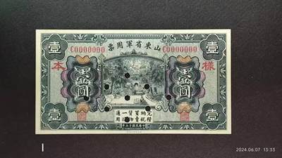民国十五年《山东省军用票》壹圆伍圆拾圆样本币