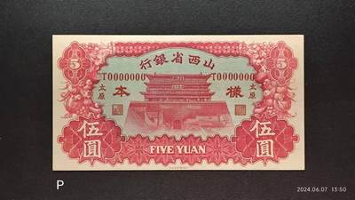 民国二十二年《山西省银行》伍圆票样