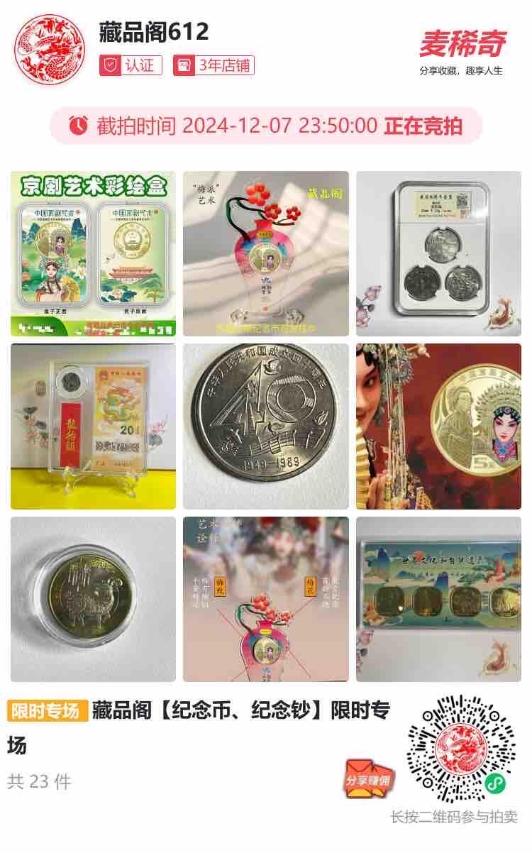 藏品阁【纪念币、纪念钞】限时专场