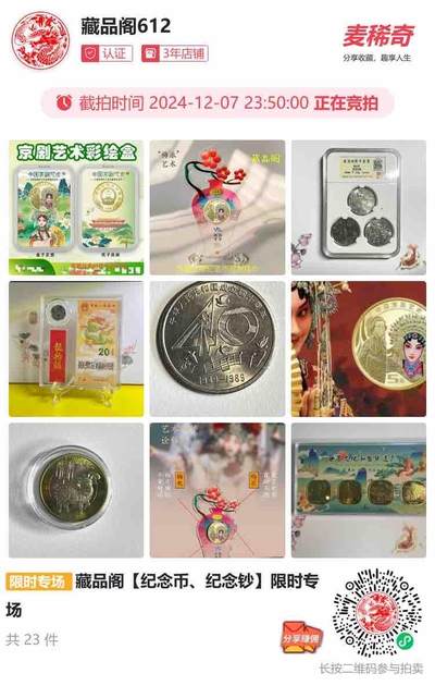 藏品阁【纪念币、纪念钞】限时专场