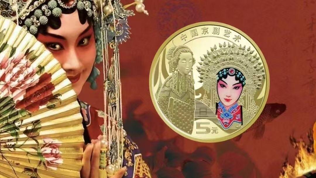 中国京剧艺术普通纪念币