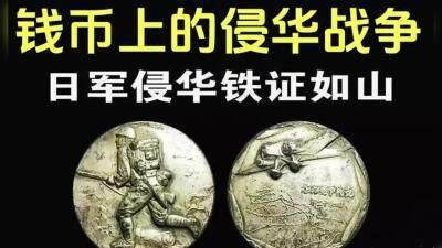钱币上的侵华战争