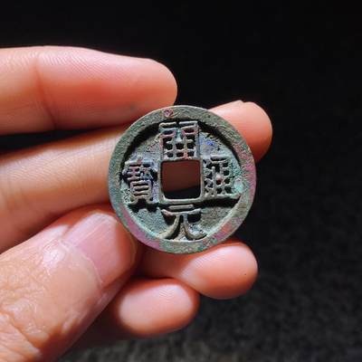 开元通宝背上月