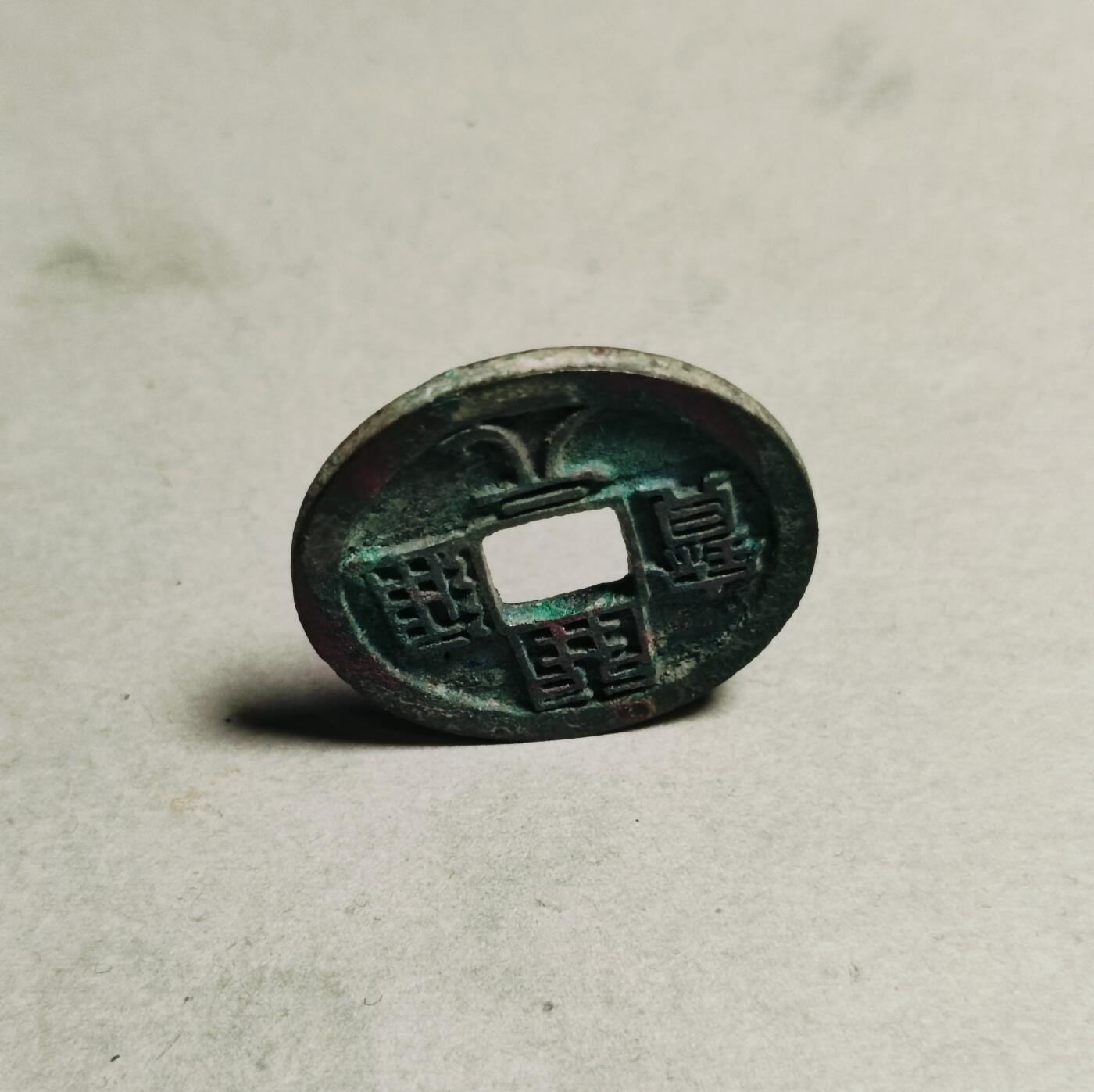 开元通宝背上月