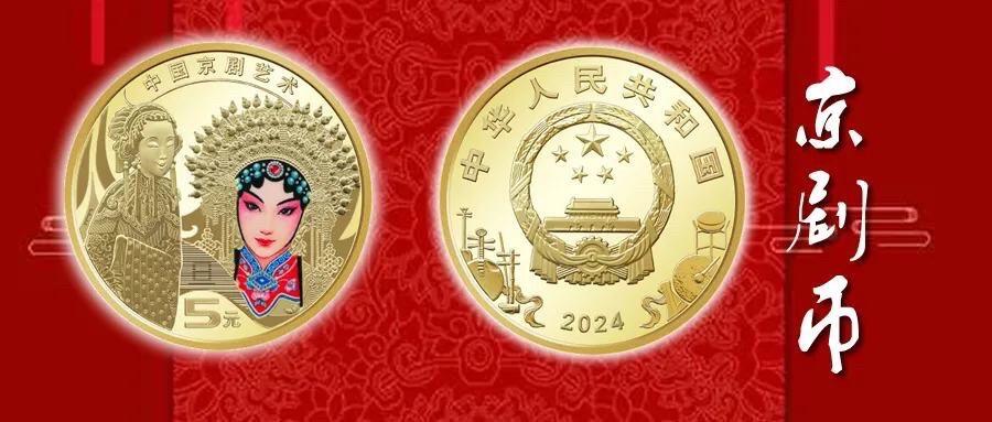 中国京剧艺术普通纪念币