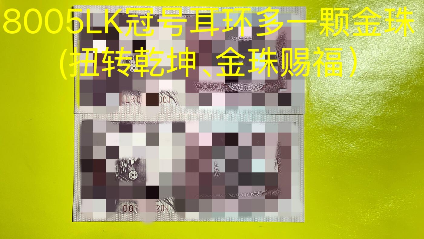 8005扭转乾坤纸币