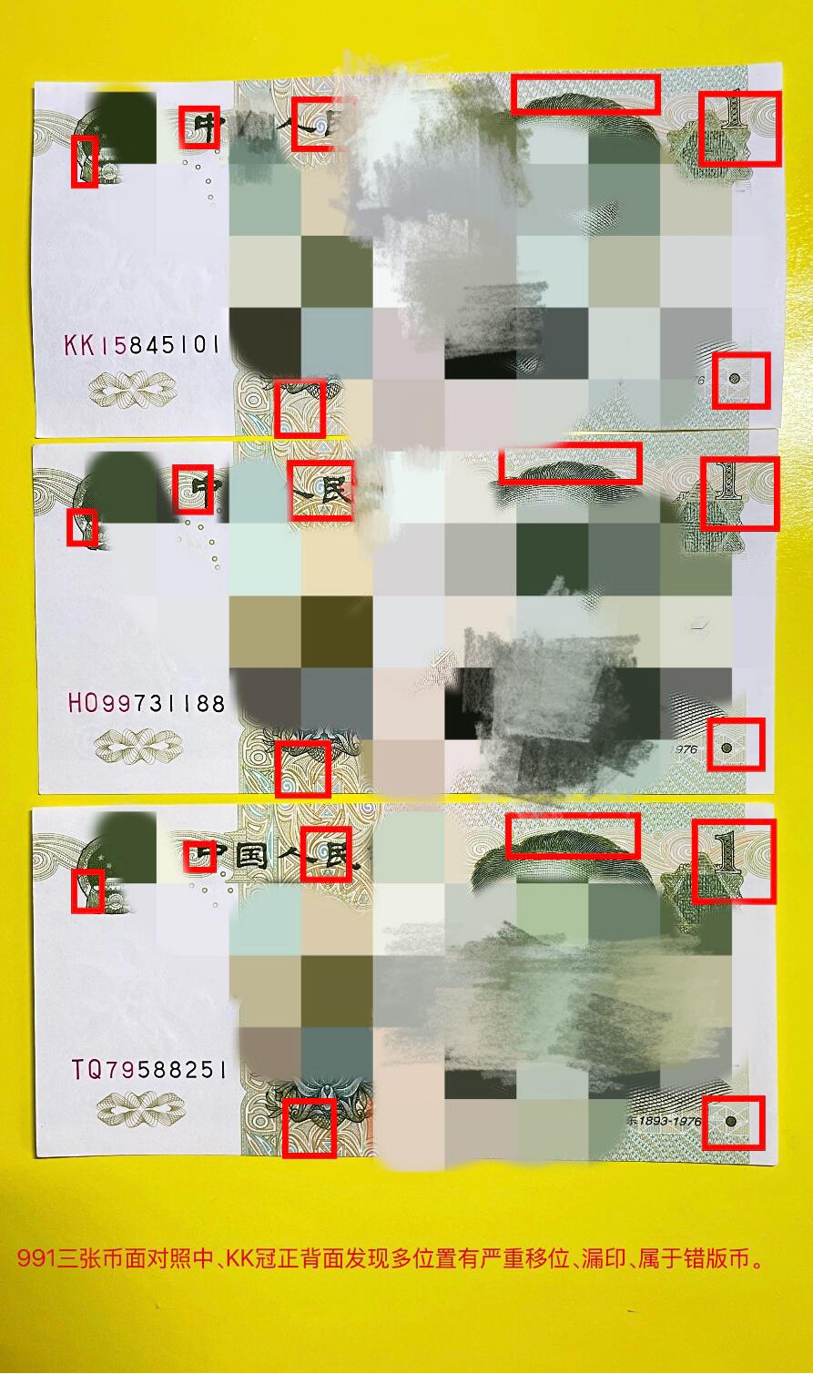 991 KK双冠158段号发现整版多处漏印错位的纸币（以图片对照为准）