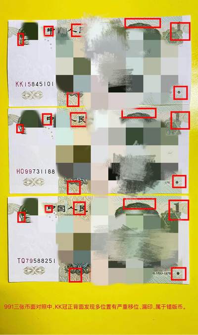 991 KK双冠158段号发现整版多处漏印错位的纸币（以图片对照为准）