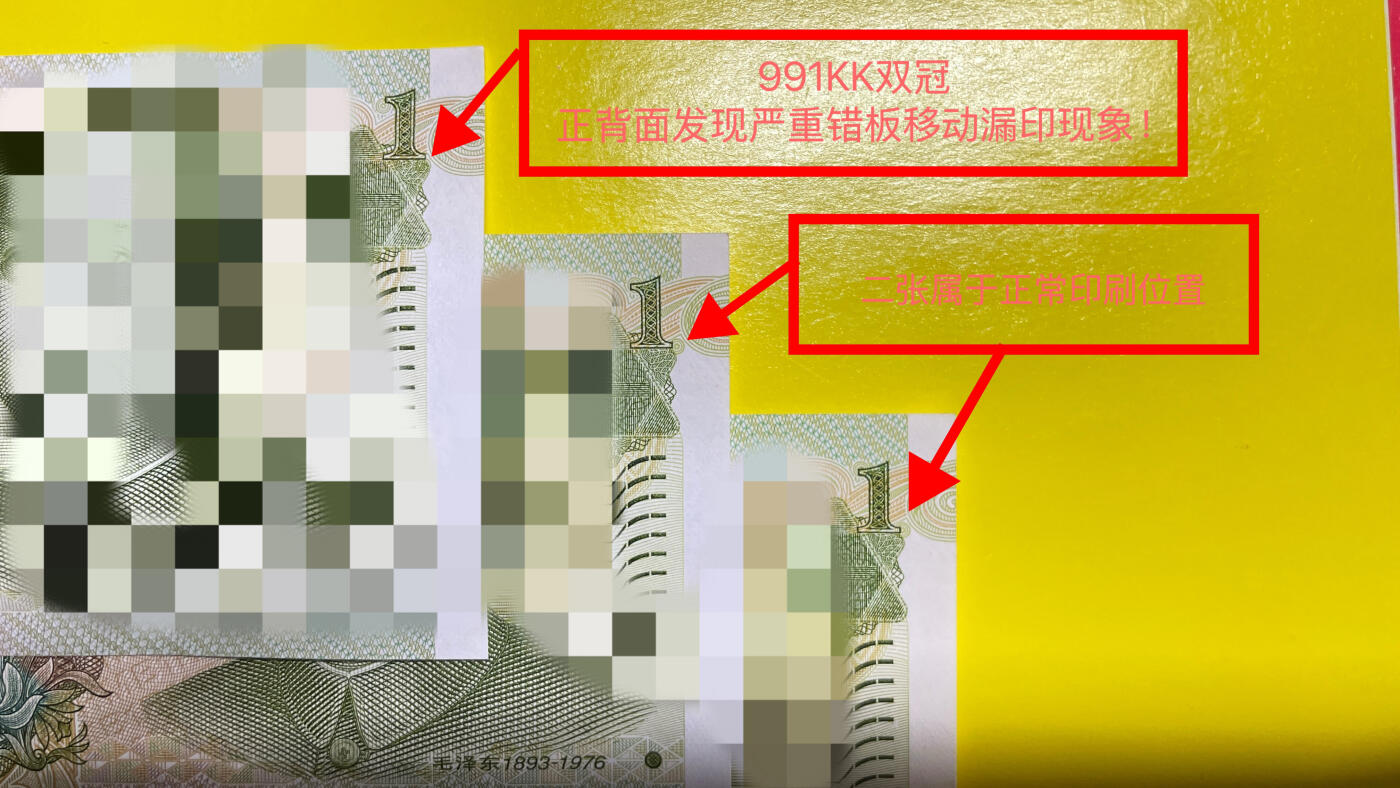 991 KK双冠158段号发现整版多处漏印错位的纸币（以图片对照为准）