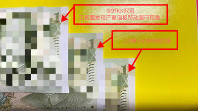 991 KK双冠158段号发现整版多处漏印错位的纸币（以图片对照为准）