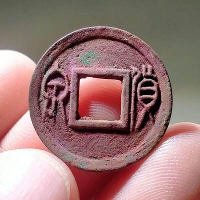 新莽货泉