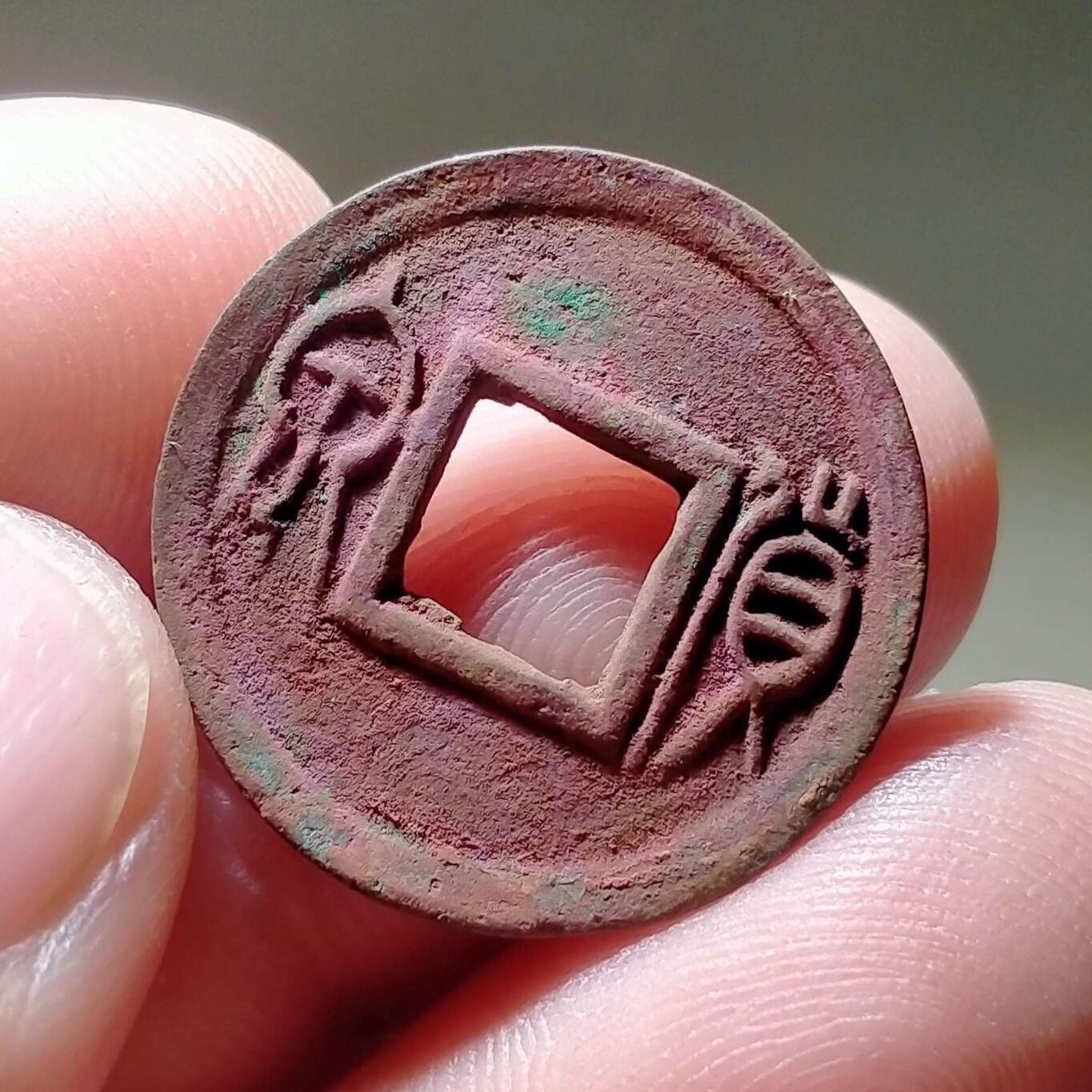 新莽货泉