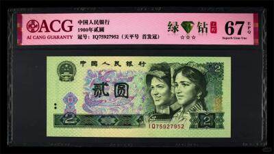 1980年贰元绿钻荧光币👁️