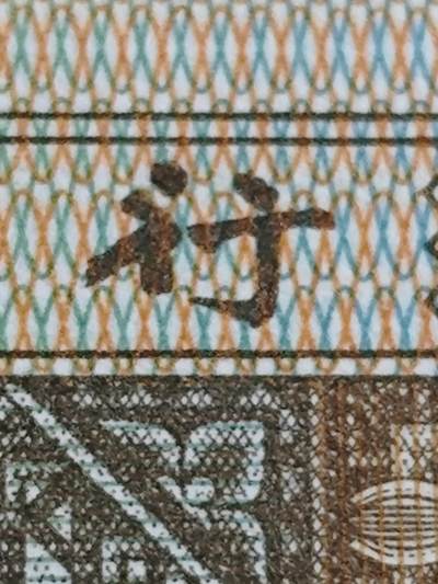 8001金点行
行字断撇
稀有品种
