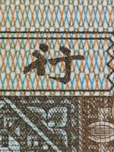 8001金点行
行字断撇
稀有品种