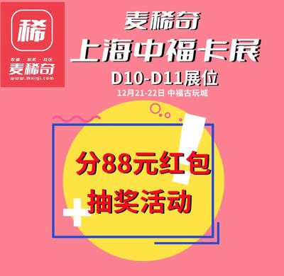 【抽奖】【上海中福卡展】分88元红包抽奖！
