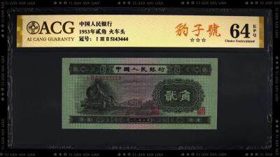第二套人民币火车头贰角收藏与投资