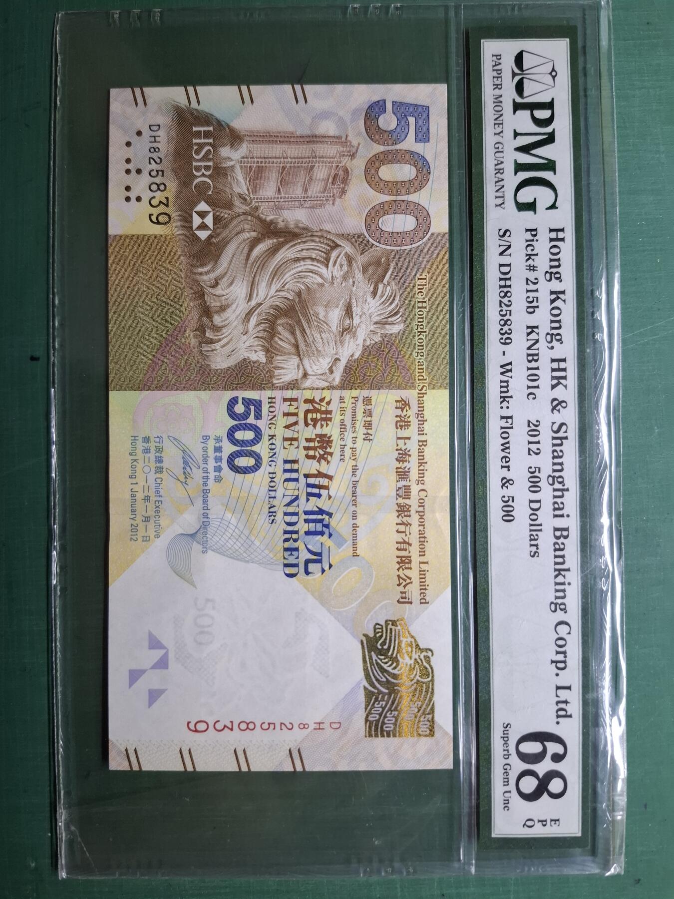2012年香港上海滙豐銀行尾版伍佰圓500元高評DH825839PMG68EPQ