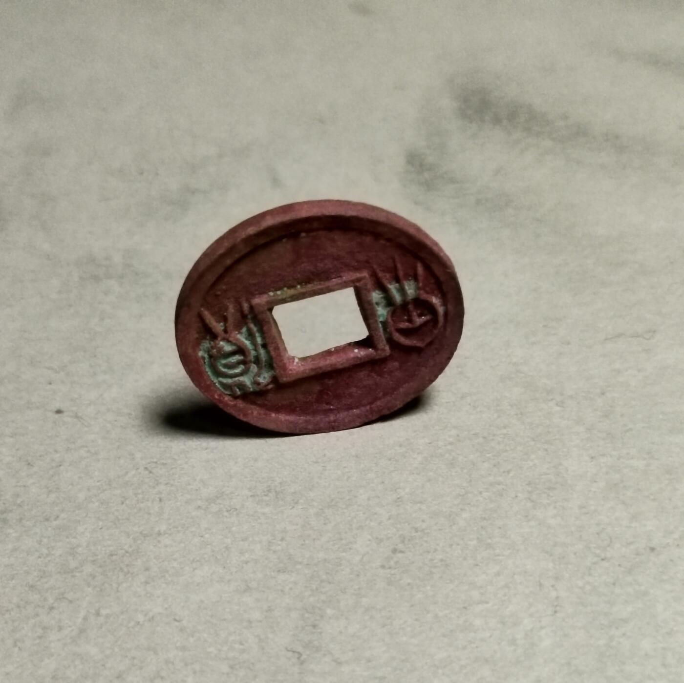 精品货泉，直边可站立
