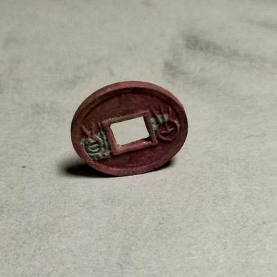 精品货泉，直边可站立