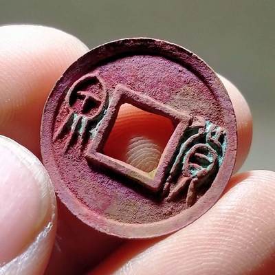 精品货泉，直边可站立