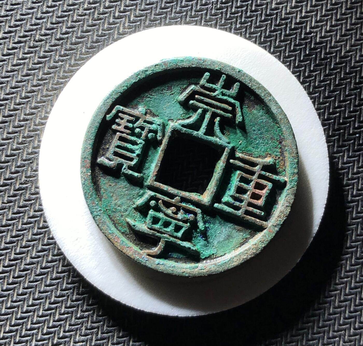 崇宁重宝美制大字