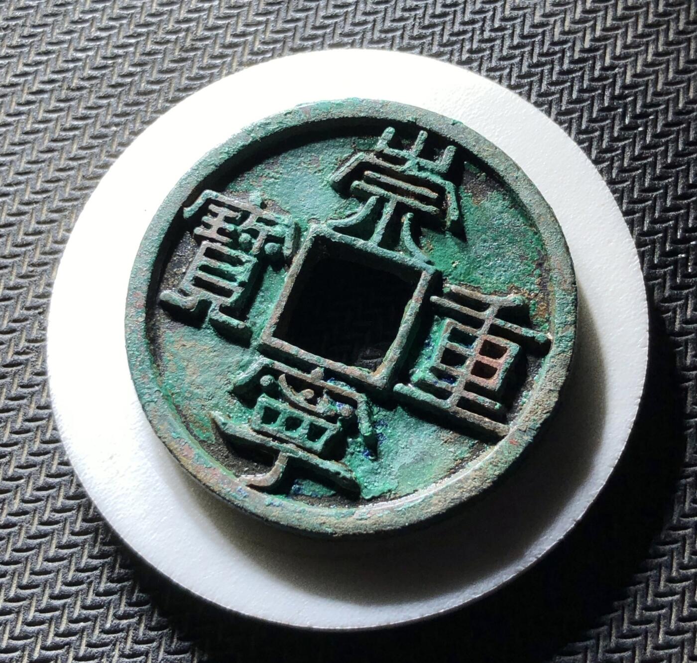 崇宁重宝美制大字