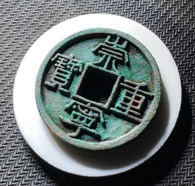 崇宁重宝美制大字