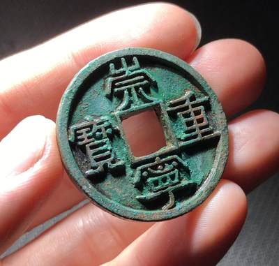 崇宁重宝美制大字