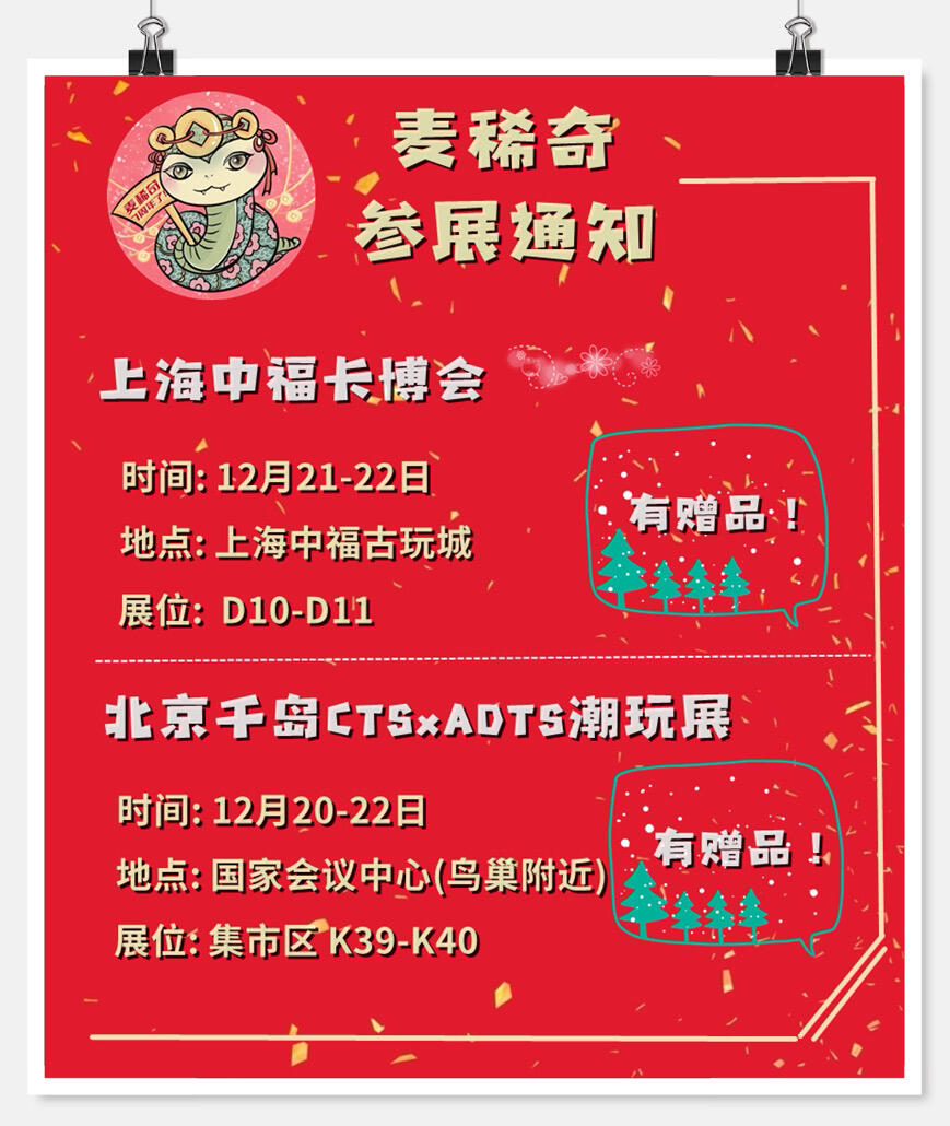 麦稀奇参展通知来了～