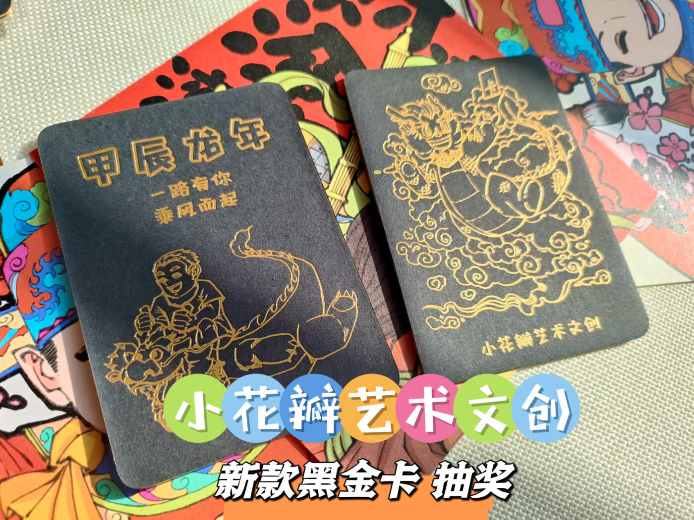 【抽奖】上海中福卡展 小花瓣艺术文创 一路有你 黑金卡抽奖