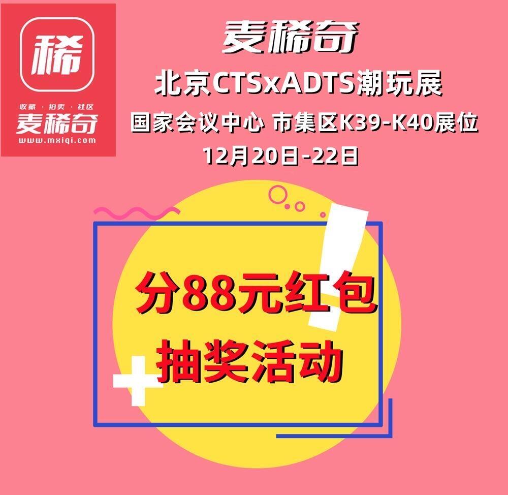 【抽奖】【北京CTSxADTS潮玩展 】分88元红包抽奖