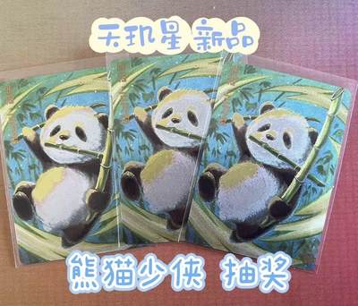 【抽奖】上海中福展会 天玑星x肖敬尧 熊猫少侠粗闪卡 抽奖