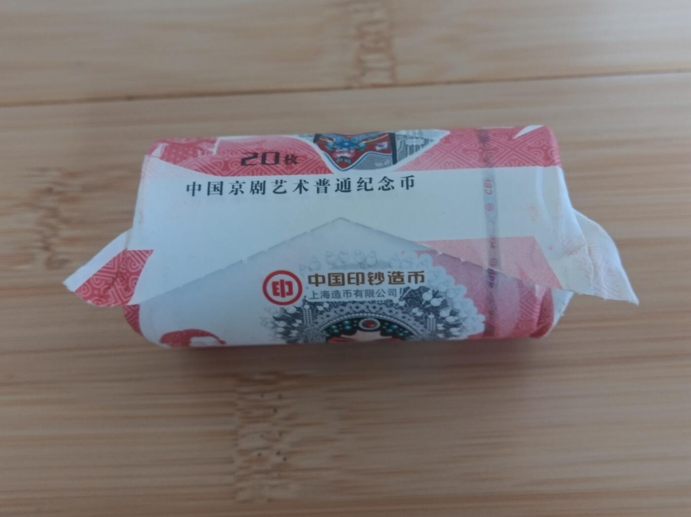 2024京剧纪念币旦角纪念币拆卷