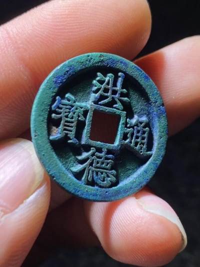 收藏级洪德通宝