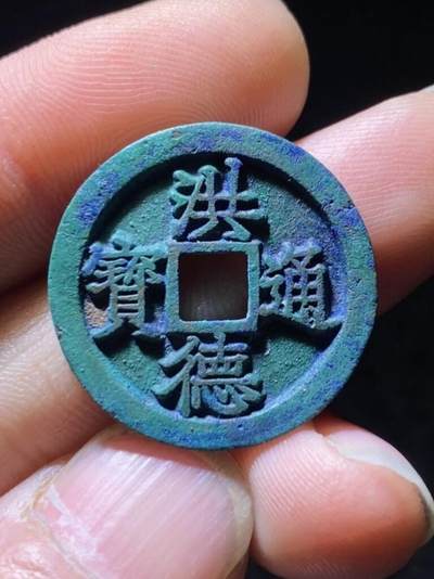 收藏级洪德通宝