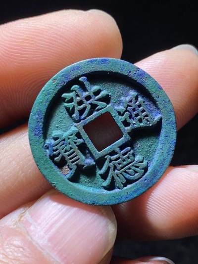 收藏级洪德通宝