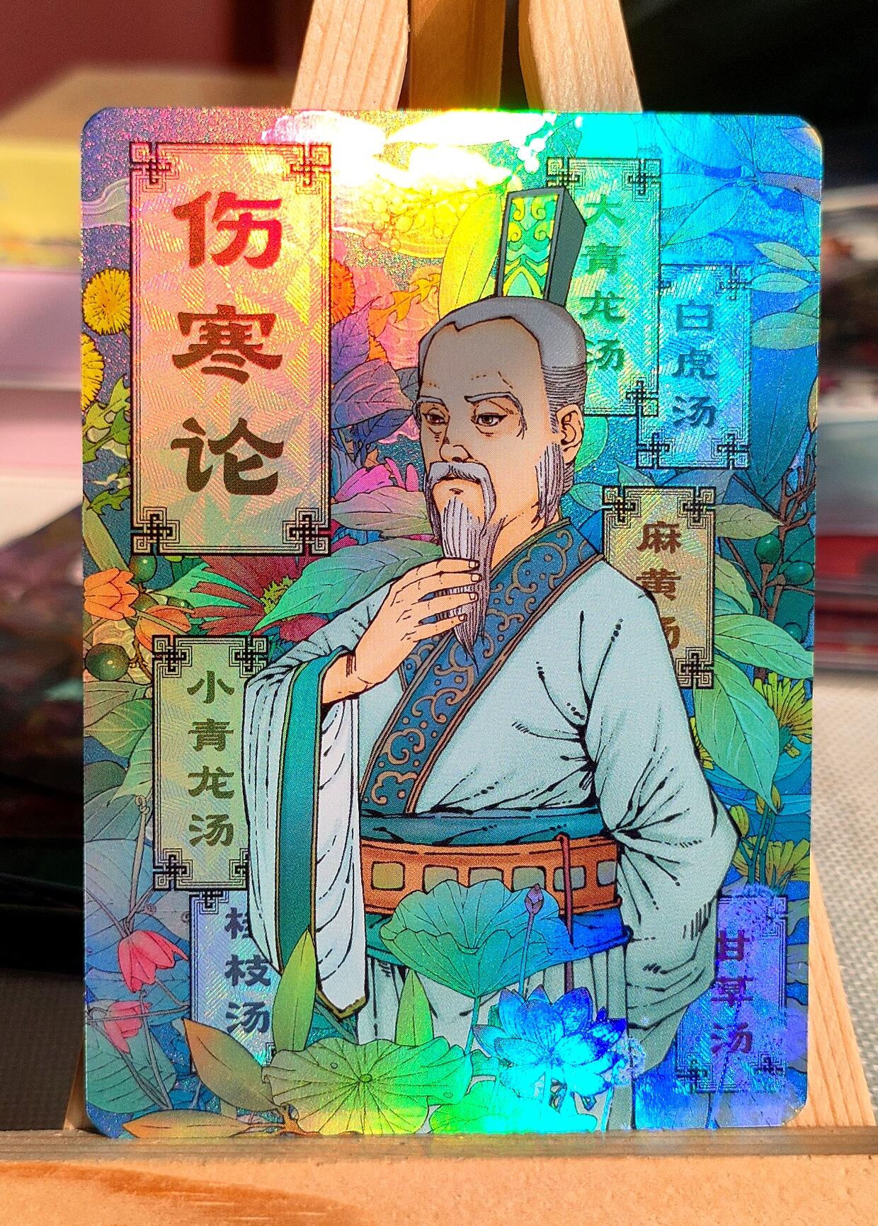 小花瓣艺术文创，中草药系列《药香2》_伤寒论原创精扣彩闪卡
