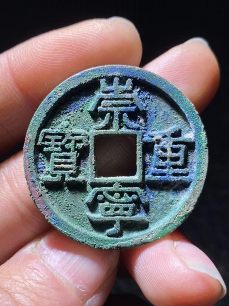 崇宁重宝美制