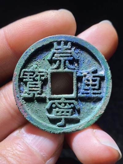 崇宁重宝美制