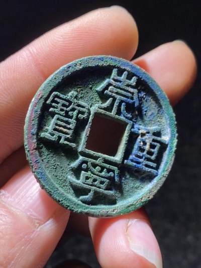 崇宁重宝美制